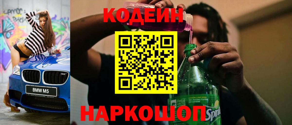 Кодеин Purple Drank  Вход с VPN  Нижний Тагил  Codein напиток Lean (лин) 
